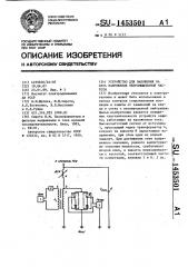 Устройство для наложения на сеть напряжения непромышленной частоты (патент 1453501)