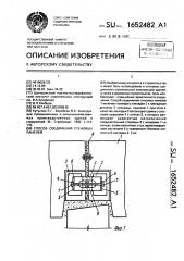 Способ соединения стеновых панелей (патент 1652482)