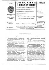 Поводковая муфта (патент 739271)