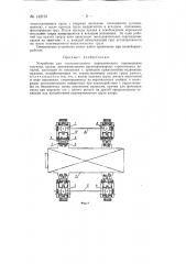 Устройство для поступательного периодического перемещения штучных грузов, преимущественно крупноразмерных строительных деталей (патент 142191)