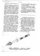 Ствол-пробойник (патент 677753)