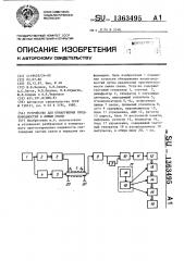 Устройство для обнаружения неоднородностей в линии связи (патент 1363495)