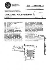 Устройство для сбора веществ, преимущественно, урана, золота, серебра из морской воды (патент 1085501)