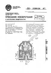 Смеситель (патент 1536134)