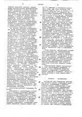 Устройство для управления роботомпри дуговой cbapke (патент 841840)