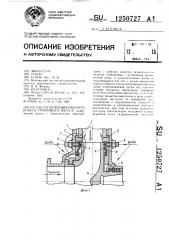 Узел уплотнения рабочего колеса грунтового насоса (патент 1250727)