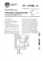 Устройство для обучения операторов (патент 1437896)