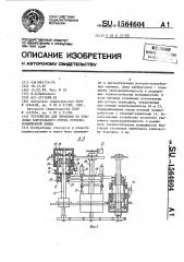 Устройство для проверки по эталонам контрольного ротора роторно-конвейерной линии (патент 1564604)