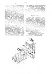 Машина для формирования штабеля штучных грузов (патент 935413)