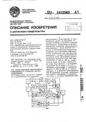 Способ измерения электрокожного сопротивления и устройство для его осуществления (патент 1512563)