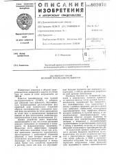Фильтр токов нулевой последова-тельности (патент 803078)