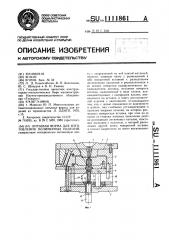 Литьевая форма для изготовления полимерных изделий (патент 1111861)