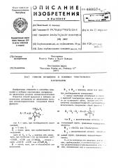 Способ крашения и набивки текстильных материалов (патент 489354)