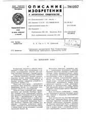 Шлюзовый кран (патент 781257)