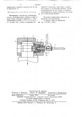 Фиксирующее устройство (патент 636357)