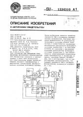 Устройство для управления транзисторами двухтактного преобразователя (патент 1334310)