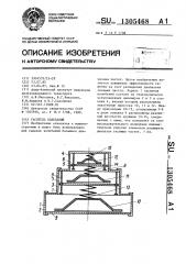 Гаситель колебаний (патент 1305468)