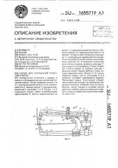 Клещи для контактной точечной сварки (патент 1655719)