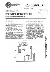 Устройство для испытания материалов на износ (патент 1355904)