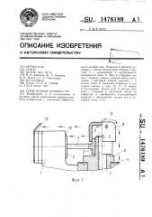 Герметичный компрессор (патент 1476189)