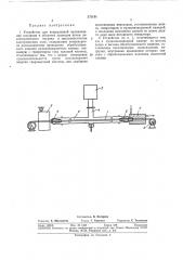 Устройство для непрерывной вулканизации изоляции и оболочек проводов (патент 373151)