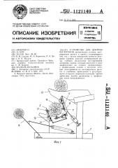 Устройство для центровки чураков (патент 1121140)