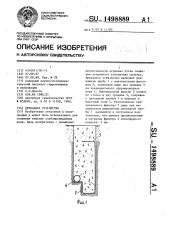Дренажное устройство (патент 1498889)