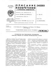 Патент ссср  242203 (патент 242203)