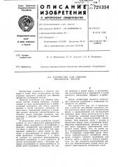 Устройство для обвязки предметов лентой (патент 721354)