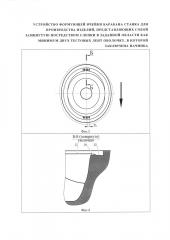 Устройство формирующей ячейки барабана станка для производства изделий, представляющих собой замкнутую посредством слепки в заданной области как минимум двух тестовых лент оболочку, в которой заключена начинка (варианты) (патент 2636756)