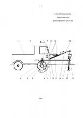 Способ повышения проходимости транспортного средства (патент 2651374)