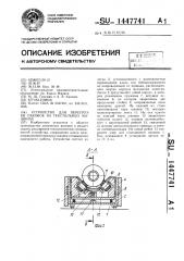 Устройство для перегрузки паковок на текстильных машинах (патент 1447741)