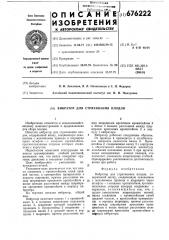 Вибратор для стряхивания плодов (патент 676222)