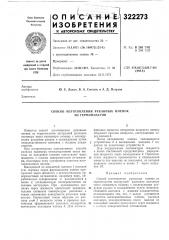 Способ изготовления рукавных пленок из термопластов (патент 322273)