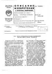 Способ определения границы напряженного массивавокруг горных выработок (патент 543905)