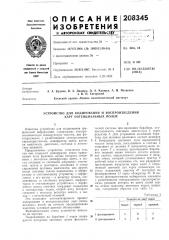 Устройство для кодирования и воспроизведения карт потенциальных полей (патент 208345)
