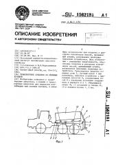 Транспортное средство со съемным кузовом (патент 1562181)