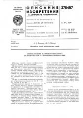 Способ подачи шлифовального круга на изделие при бесцентровом шлифовании (патент 278457)