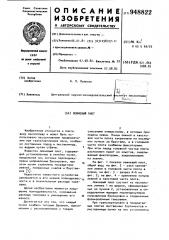 Лежневый плот (патент 948822)
