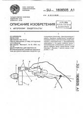 Устройство для сверления (патент 1808505)