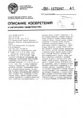Устройство управления для испытания строительных конструкций (патент 1275247)