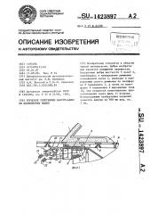 Торцовое уплотнение вакуум-камеры конвейерных машин (патент 1423897)