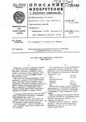 Смесь для заполнения закрепного пространства (патент 723164)
