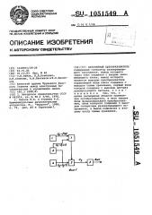 Нелинейный преобразователь (патент 1051549)