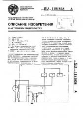 Устройство для измерения мощности индуктора (патент 1191838)