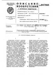 Микропрограммный процессор (патент 947868)