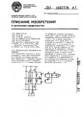 Преобразователь постоянного напряжения (патент 1257778)