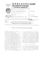 Патент ссср  236219 (патент 236219)