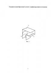 Соединительный фасонный элемент с профилирующими вставками (патент 2604264)