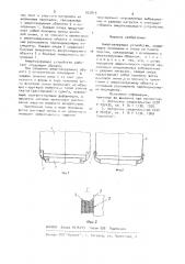 Амортизирующее устройство (патент 937813)